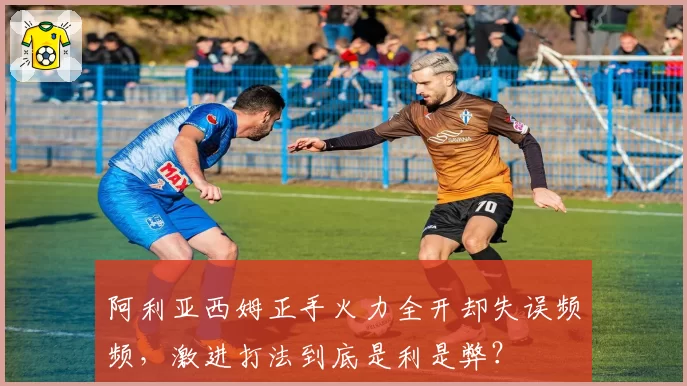 阿利亚西姆正手火力全开却失误频频，激进打法到底是利是弊？