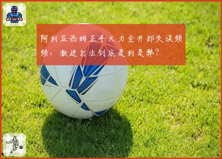 阿利亚西姆正手火力全开却失误频频，激进打法到底是利是弊？
