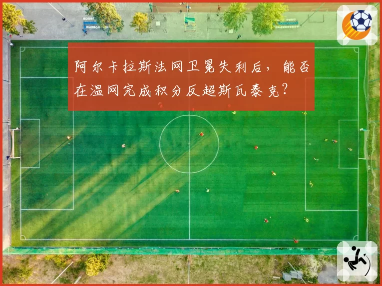 阿尔卡拉斯法网卫冕失利后，能否在温网完成积分反超斯瓦泰克？