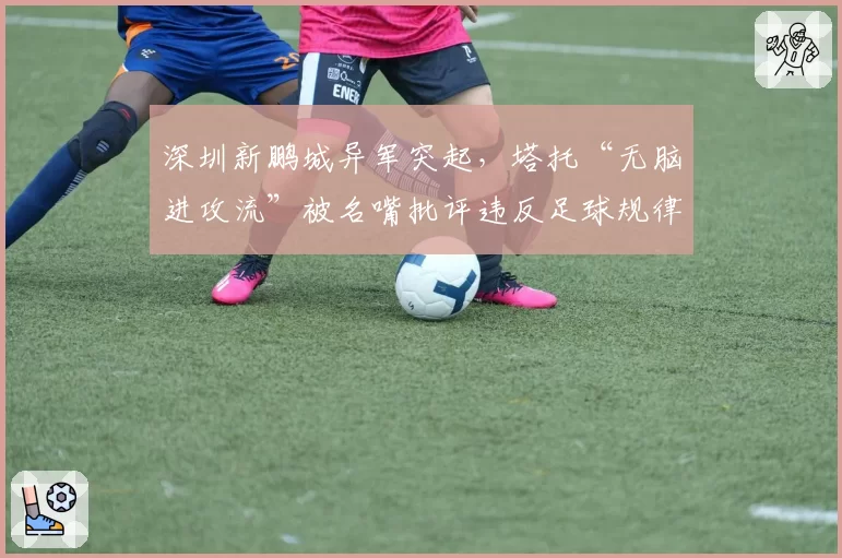 深圳新鹏城异军突起，塔托“无脑进攻流”被名嘴批评违反足球规律