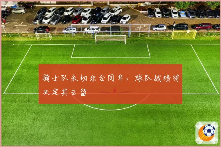 骑士队米切尔合同年，球队战绩将决定其去留