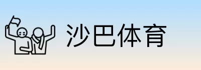 沙巴体育 Logo